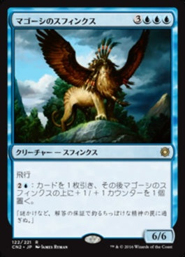 naokuroshop MTG [CN2][122][青][R][JP][マゴーシのスフィンクス/Sphinx of Magosi] NM