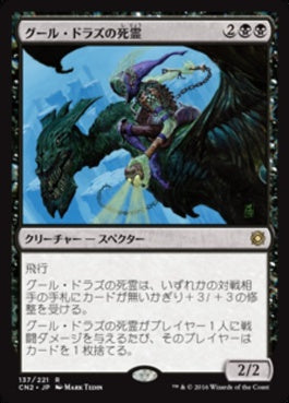 naokuroshop MTG [CN2][137][黒][R][JP][グール・ドラズの死霊/Guul Draz Specter] NM