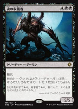 naokuroshop MTG [CN2][138][黒][R][JP][魂の収穫者/Harvester of Souls] NM