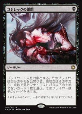 naokuroshop MTG [CN2][140][黒][R][JP][コジレックの審問/Inquisition of Kozilek] NM