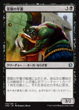 naokuroshop MTG [CN2][142][黒][U][JP][霊廟の牢番/Mausoleum Turnkey] NM