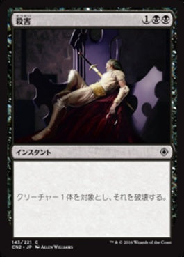 naokuroshop MTG [CN2][143][黒][C][JP][殺害/Murder] NM