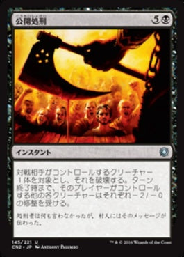 naokuroshop MTG [CN2][145][黒][U][JP][公開処刑/Public Execution] NM