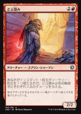 naokuroshop MTG [CN2][162][赤][U][JP][どぶ潜み/Guttersnipe] NM