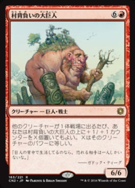 naokuroshop MTG [CN2][163][赤][R][JP][村背負いの大巨人/Hamletback Goliath] NM