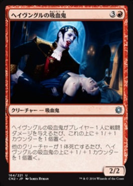 naokuroshop MTG [CN2][164][赤][U][JP][ヘイヴングルの吸血鬼/Havengul Vampire] NM