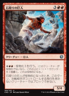 naokuroshop MTG [CN2][169][赤][U][JP][石殴りの巨人/Stoneshock Giant] NM