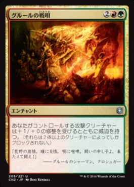 naokuroshop MTG [CN2][203][多][U][JP][グルールの戦唄/Gruul War Chant] NM