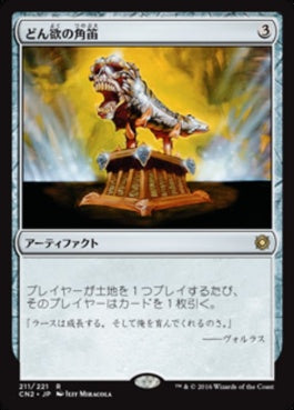 naokuroshop MTG [CN2][211][茶][R][JP][どん欲の角笛/Horn of Greed] NM