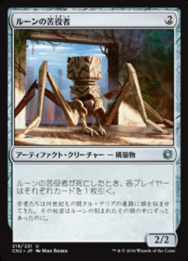 naokuroshop MTG [CN2][216][茶][U][JP][ルーンの苦役者/Runed Servitor] NM