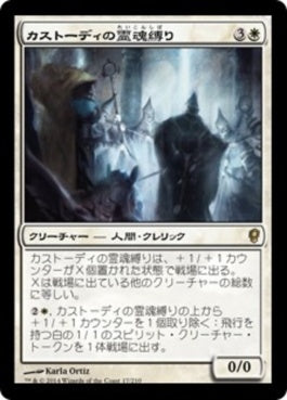 naokuroshop MTG [CNS][017][白][R][JP][カストーディの霊魂縛り/Custodi Soulbinders] NM