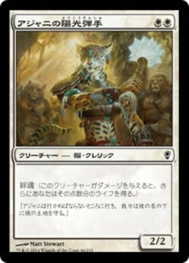 naokuroshop MTG [CNS][066][白][C][JP][アジャニの陽光弾手/Ajani's Sunstriker] NM