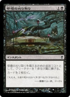 naokuroshop MTG [CNS][112][黒][C][JP][祭壇の刈り取り/Altar's Reap] NM