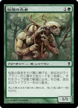 naokuroshop MTG [CNS][177][緑][C][JP][桜族の長老/Sakura-Tribe Elder] NM