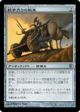 naokuroshop MTG [CNS][207][茶][U][JP][戦争売りの戦車/Warmonger's Chariot] NM