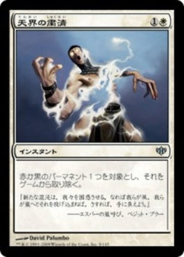 naokuroshop MTG [CON][005][白][U][JP][天界の粛清/Celestial Purge] NM