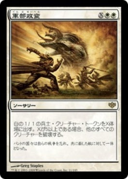 naokuroshop MTG [CON][011][白][R][JP][軍部政変/Martial Coup] NM