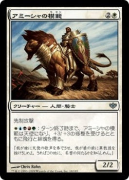 naokuroshop MTG [CON][014][白][U][JP][アミーシャの模範/Paragon of the Amesha] NM