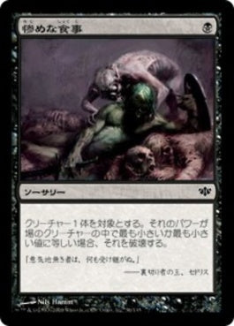 naokuroshop MTG [CON][056][黒][C][JP][惨めな食事/Wretched Banquet] NM