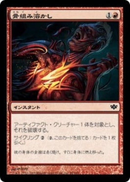 naokuroshop MTG [CON][069][赤][C][JP][骨組み溶かし/Molten Frame] NM