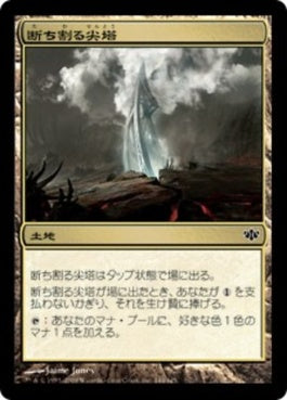 naokuroshop MTG [CON][144][土地][C][JP][断ち割る尖塔/Rupture Spire] NM