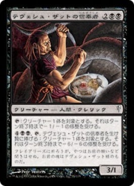 naokuroshop MTG [CSP][055][黒][C][JP][テヴェシュ・ザットの信奉者/Disciple of Tevesh Szat] NM