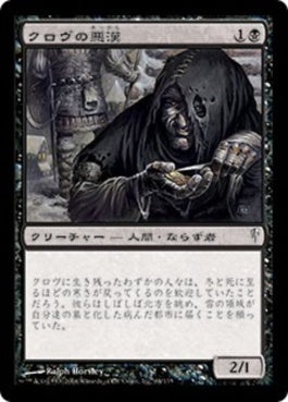 naokuroshop MTG [CSP][064][黒][C][JP][クロヴの悪漢/Krovikan Scoundrel] NM