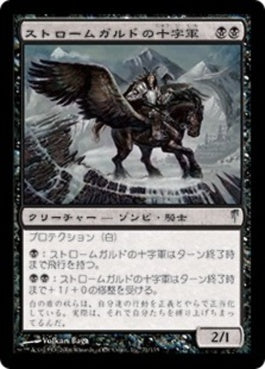 naokuroshop MTG [CSP][071][黒][U][JP][ストロームガルドの十字軍/Stromgald Crusader] NM