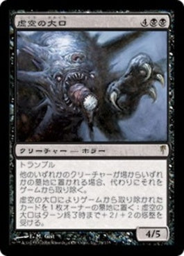 naokuroshop MTG [CSP][074][黒][R][JP][虚空の大口/Void Maw] NM