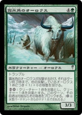 naokuroshop MTG [CSP][118][緑][U][JP][霧氷角のオーロクス/Rimehorn Aurochs] NM