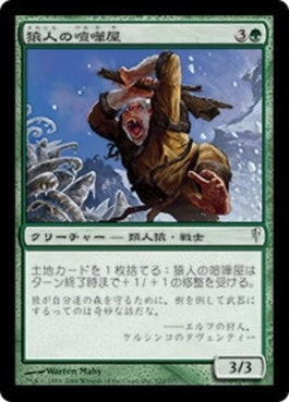 naokuroshop MTG [CSP][122][緑][C][JP][猿人の喧嘩屋/Simian Brawler] NM