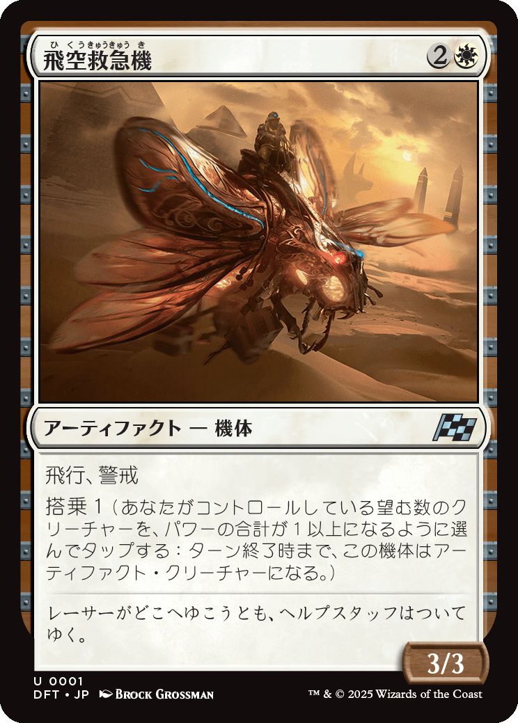 naokuroshop MTG [DFT][0001][白][U][JP][飛空救急機/Air Response Unit]（foil） NM