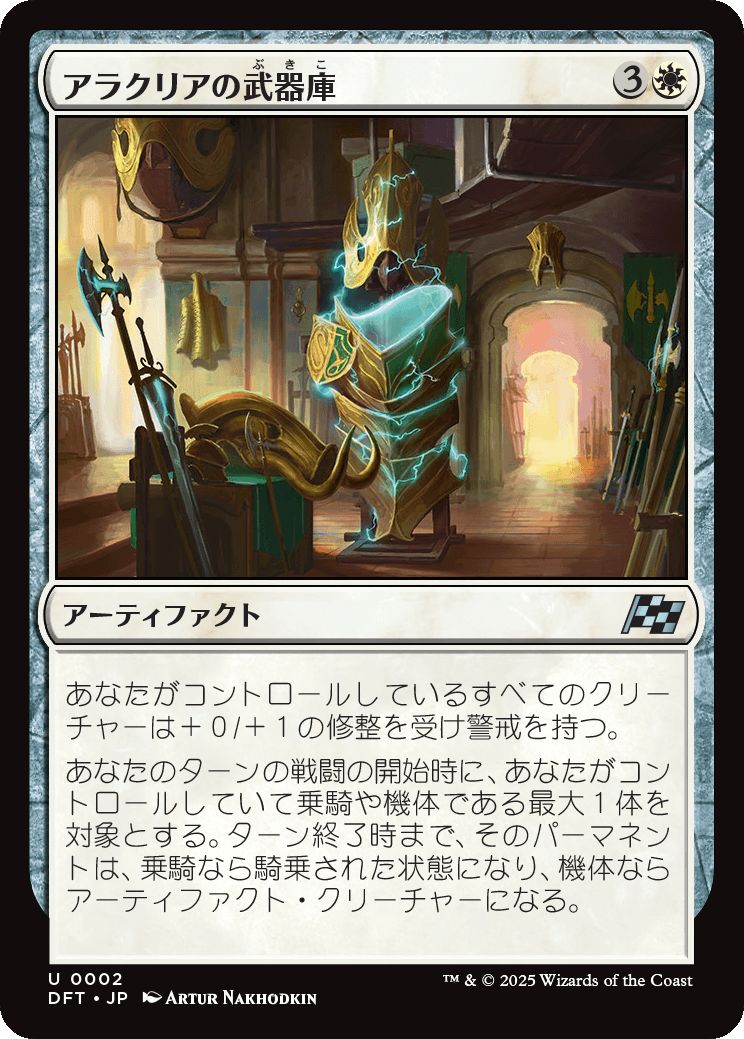 naokuroshop MTG [DFT][0002][白][U][JP][アラクリアの武器庫/Alacrian Armory]（foil） NM