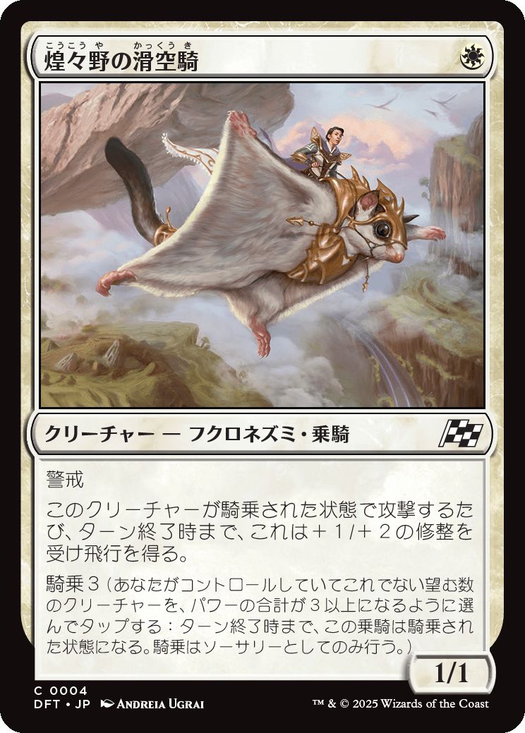 naokuroshop MTG [DFT][0004][白][C][JP][煌々野の滑空騎/Brightfield Glider]（foil） NM