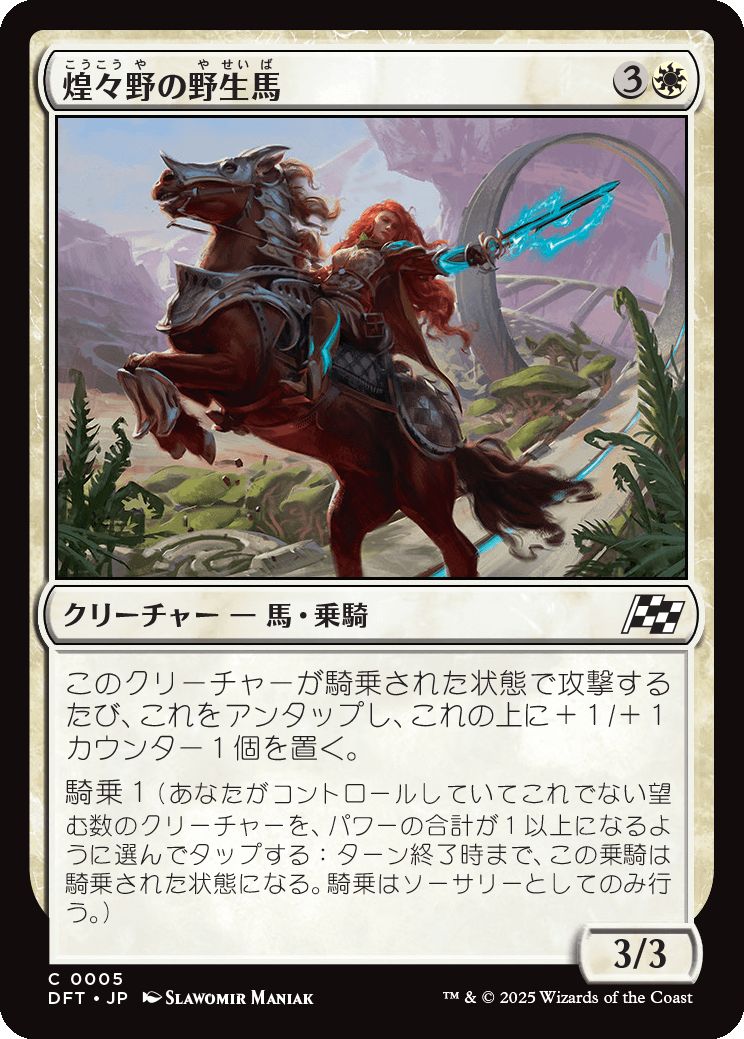naokuroshop MTG [DFT][0005][白][C][JP][煌々野の野生馬/Brightfield Mustang] NM