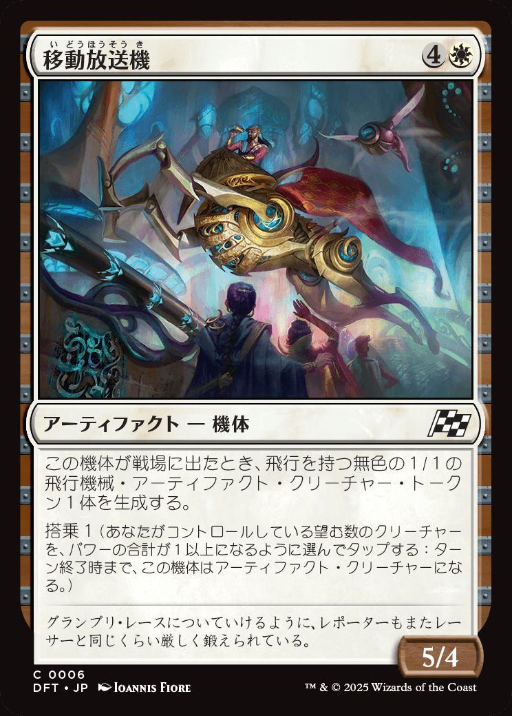 naokuroshop MTG [DFT][0006][白][C][JP][移動放送機/Broadcast Rambler]（foil） NM