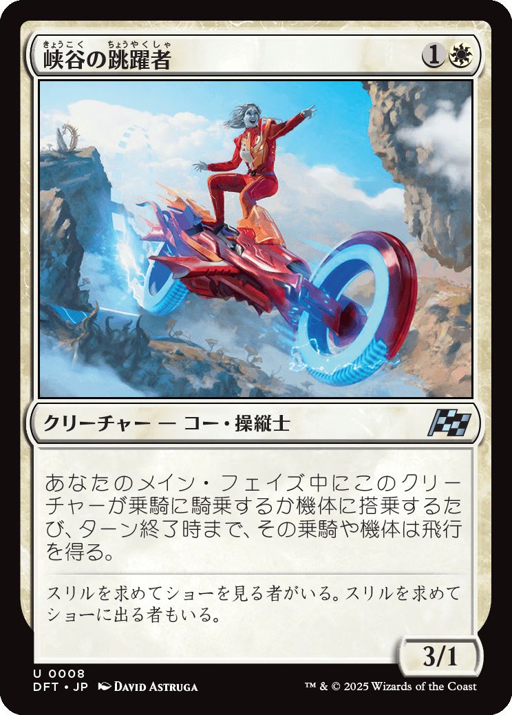 naokuroshop MTG [DFT][0008][白][U][JP][峡谷の跳躍者/Canyon Vaulter] NM