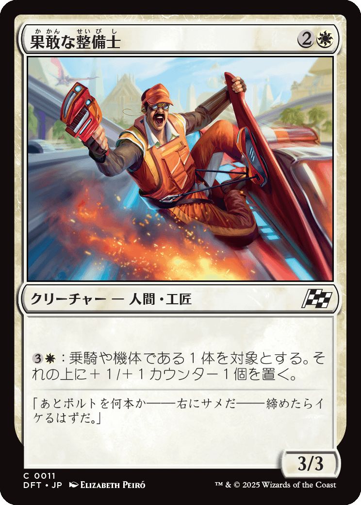 naokuroshop MTG [DFT][0011][白][C][JP][果敢な整備士/Daring Mechanic] NM