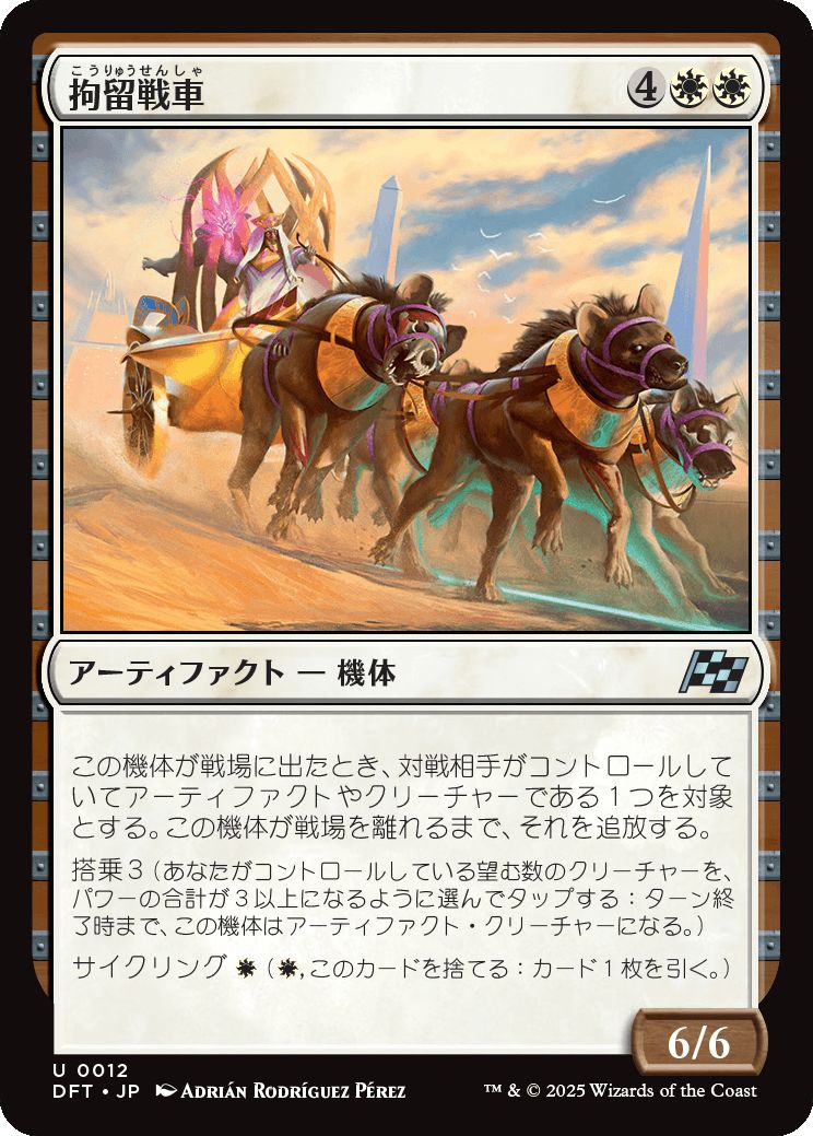 naokuroshop MTG [DFT][0012][白][U][JP][拘留戦車/Detention Chariot]（foil） NM