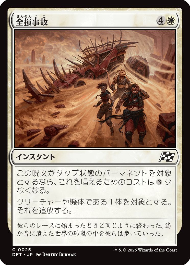 naokuroshop MTG [DFT][0025][白][C][JP][全損事故/Ride's End]（foil） NM