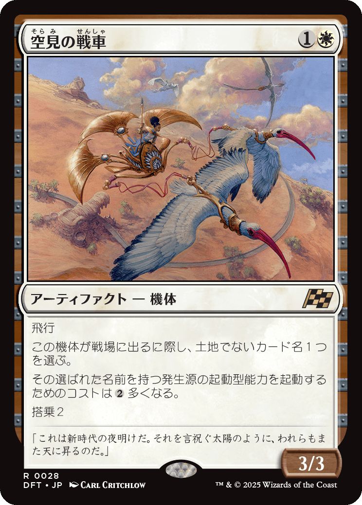 naokuroshop MTG [DFT][0028][白][R][JP][空見の戦車/Skyseer's Chariot]（foil） NM