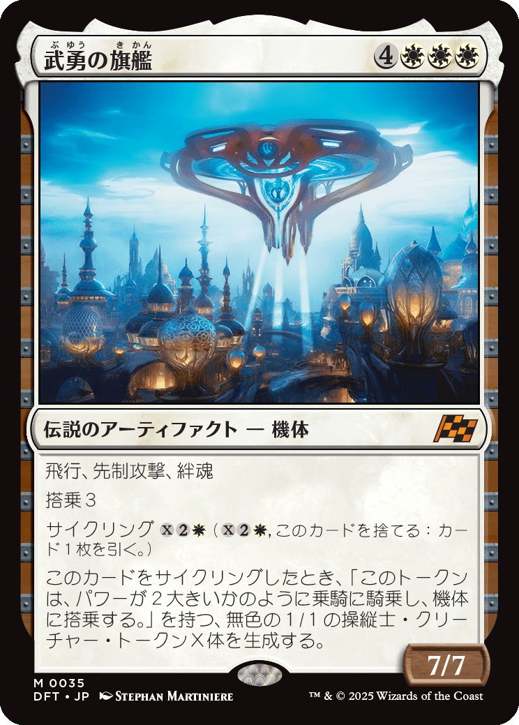 naokuroshop MTG [DFT][0035][白][M][JP][武勇の旗艦/Valor's Flagship]（foil） NM
