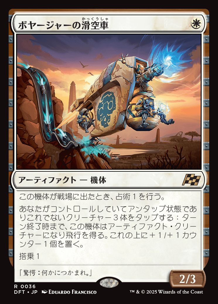 naokuroshop MTG [DFT][0036][白][R][JP][ボヤージャーの滑空車/Voyager Glidecar]（foil） NM