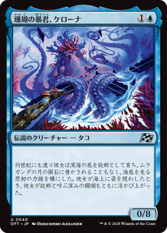 naokuroshop MTG [DFT][0040][青][U][JP][珊瑚の暴君、ケローナ/Caelorna, Coral Tyrant]（foil） NM