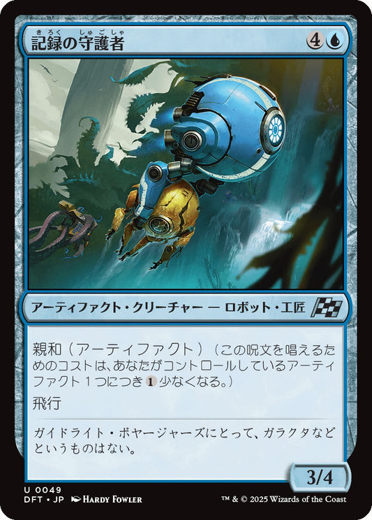 naokuroshop MTG [DFT][0049][青][U][JP][記録の守護者/Memory Guardian]（foil） NM