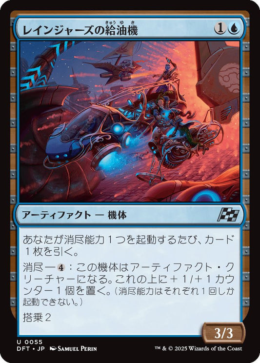 naokuroshop MTG [DFT][0055][青][U][JP][レインジャーズの給油機/Rangers' Refueler] NM