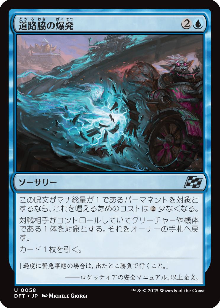 naokuroshop MTG [DFT][0058][青][U][JP][道路脇の爆発/Roadside Blowout]（foil） NM