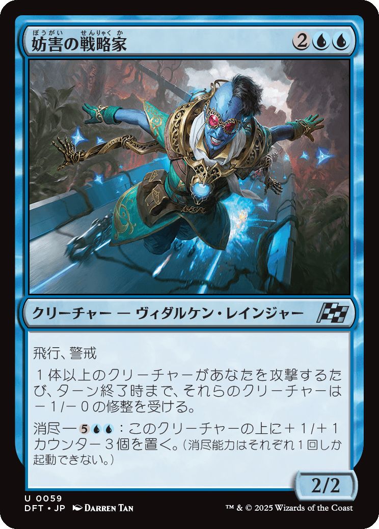 naokuroshop MTG [DFT][0059][青][U][JP][妨害の戦略家/Sabotage Strategist] NM