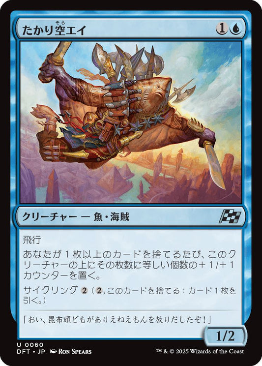 naokuroshop MTG [DFT][0060][青][U][JP][たかり空エイ/Scrounging Skyray]（foil） NM