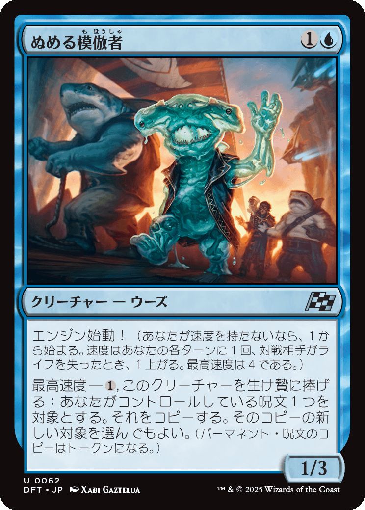 naokuroshop MTG [DFT][0062][青][U][JP][ぬめる模倣者/Slick Imitator]（foil） NM